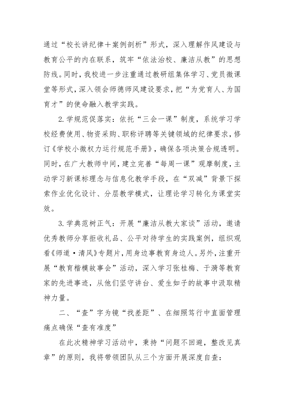 在八项规定精神学习教育会议上的发言：立足教育管理践行“学查改”要求，以严实作风护航学校健康发展.doc_第2页