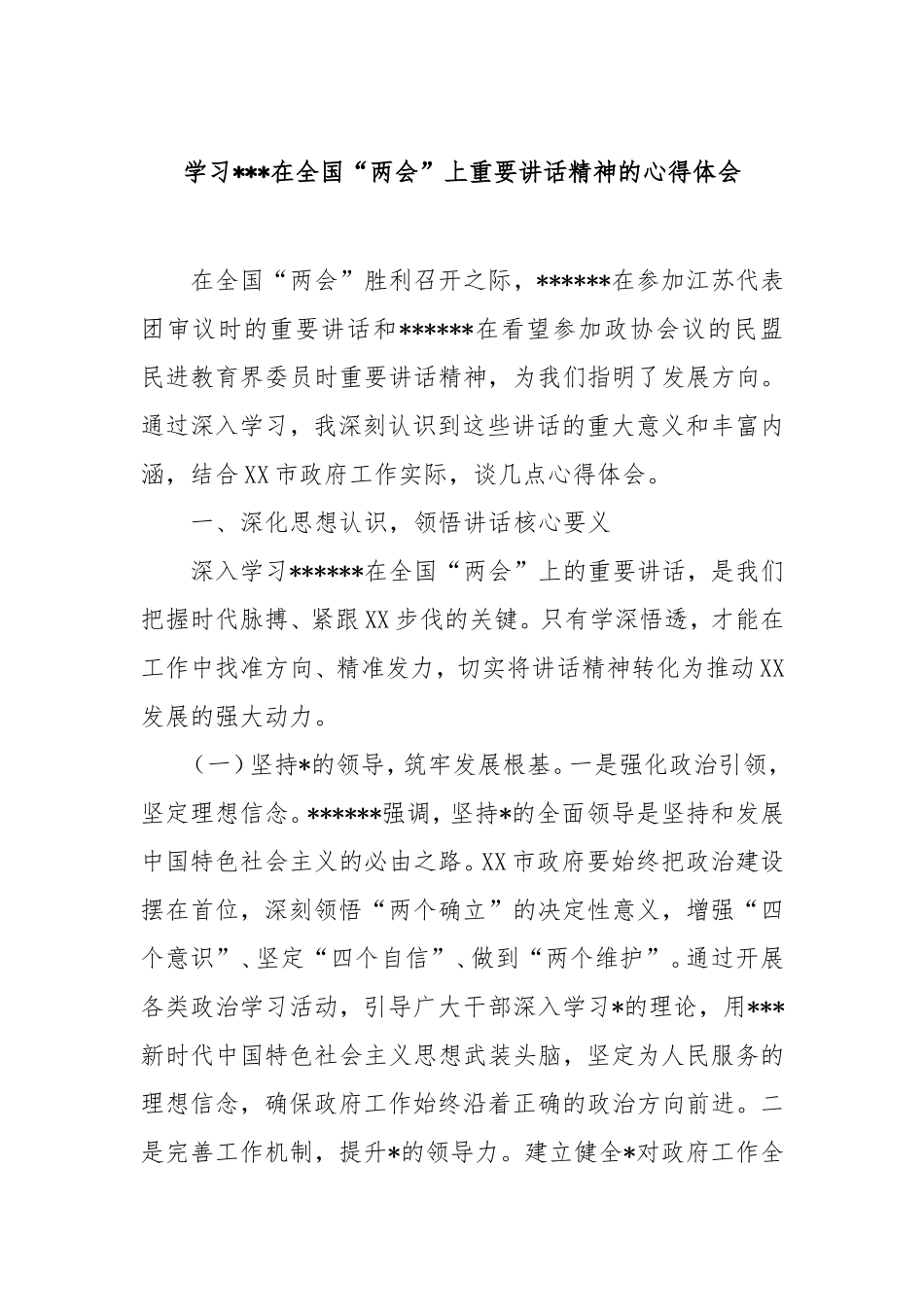 学习总书记在全国“两会”上重要讲话精神的心得体会.doc_第1页