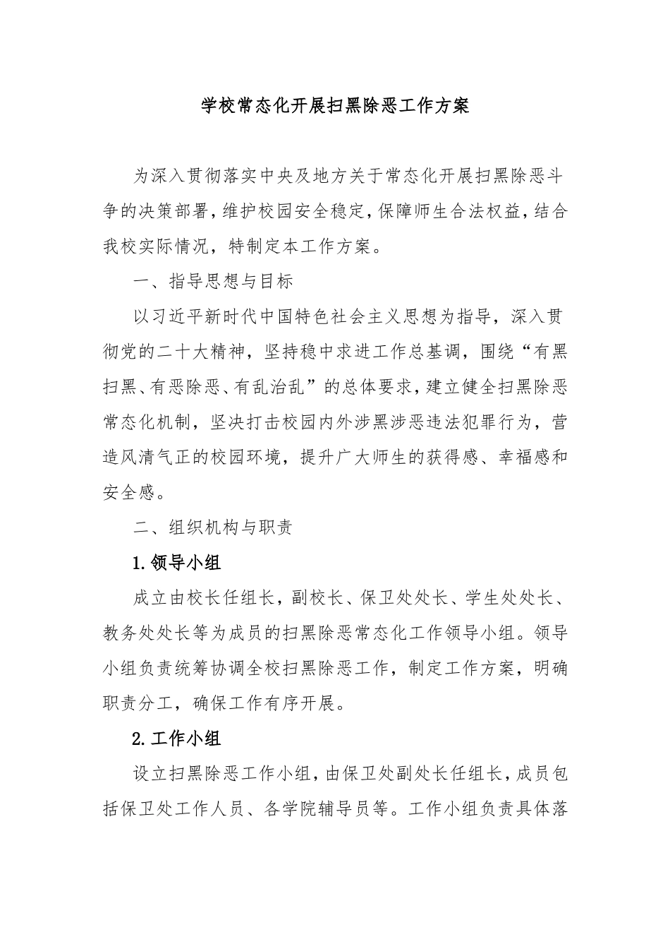 学校常态化开展扫黑除恶工作方案.doc_第1页