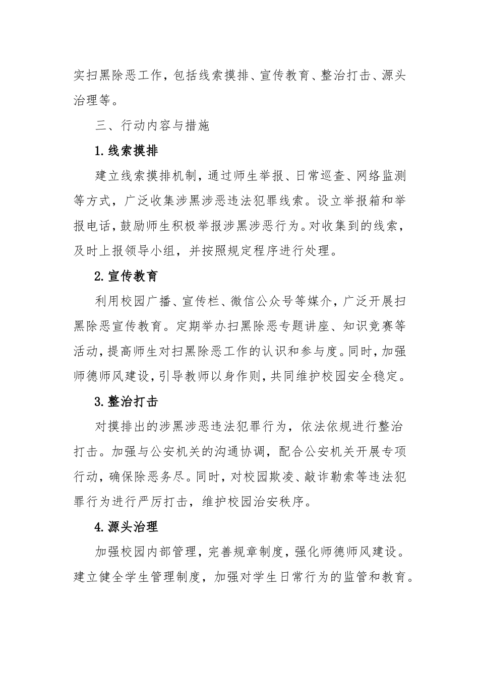 学校常态化开展扫黑除恶工作方案.doc_第2页