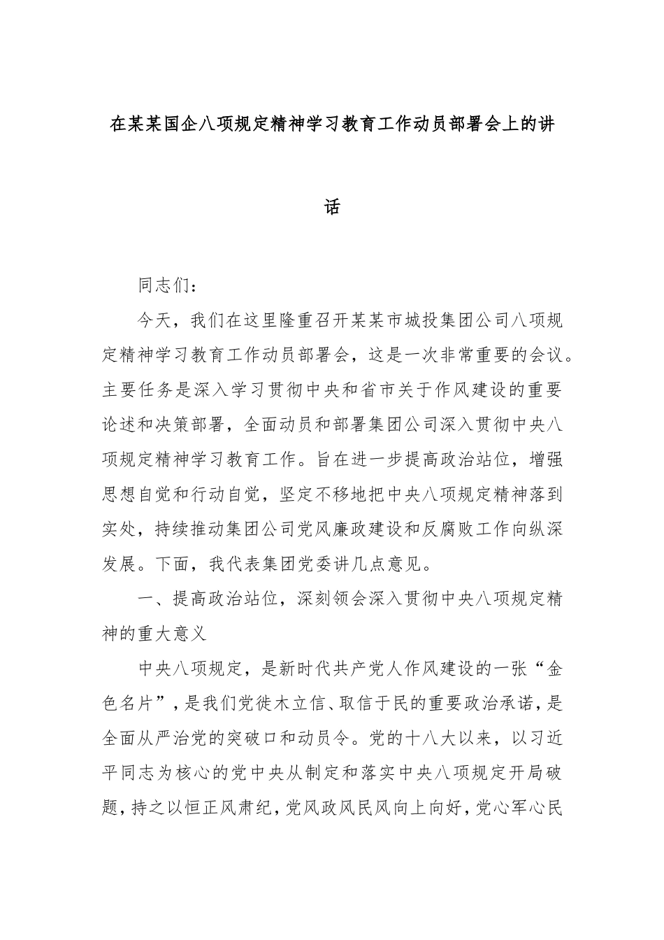 在国企八项规定精神学习教育工作动员部署会上的讲话.doc_第1页