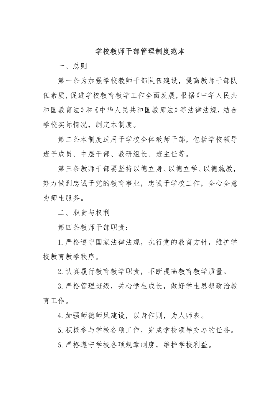 学校教师干部管理制度范本.doc_第1页