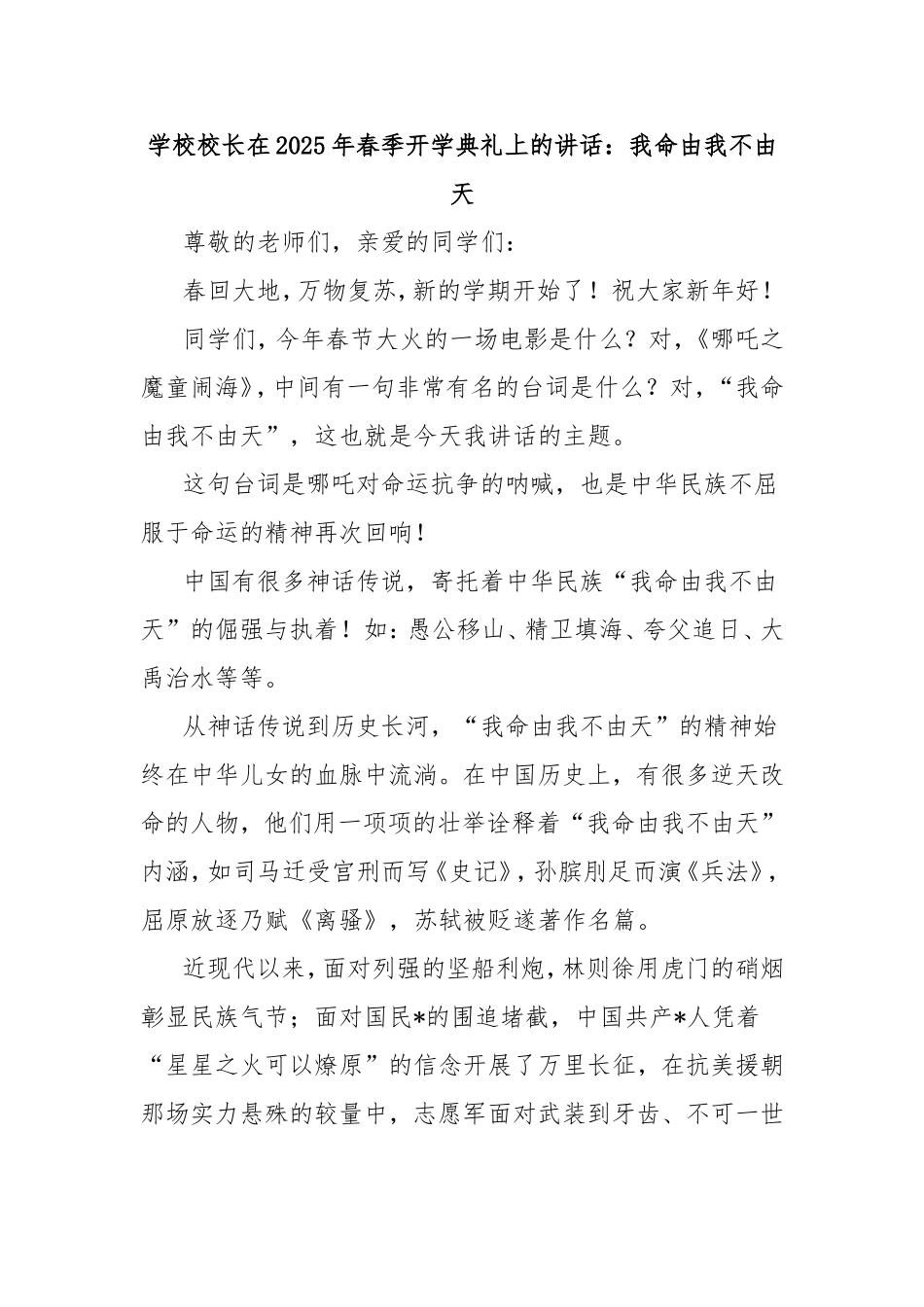学校校长在2025年春季开学典礼上的讲话：我命由我不由天.doc_第1页