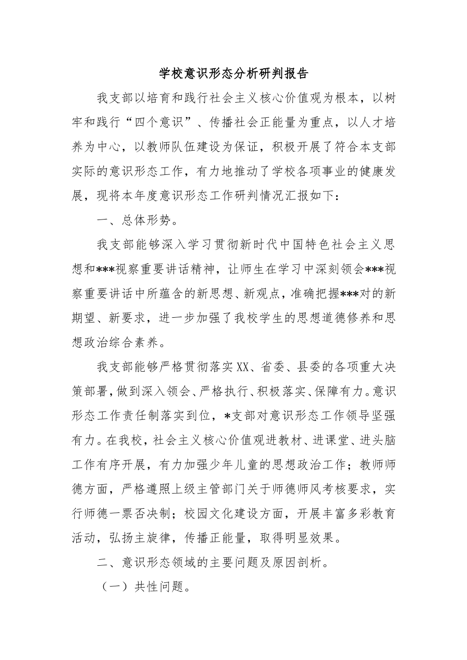 学校意识形态分析研判报告.doc_第1页