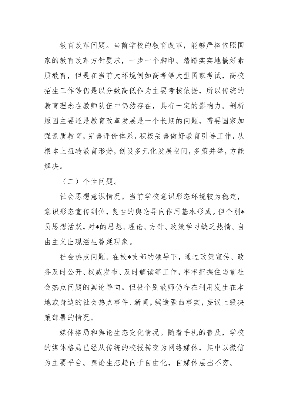 学校意识形态分析研判报告.doc_第2页