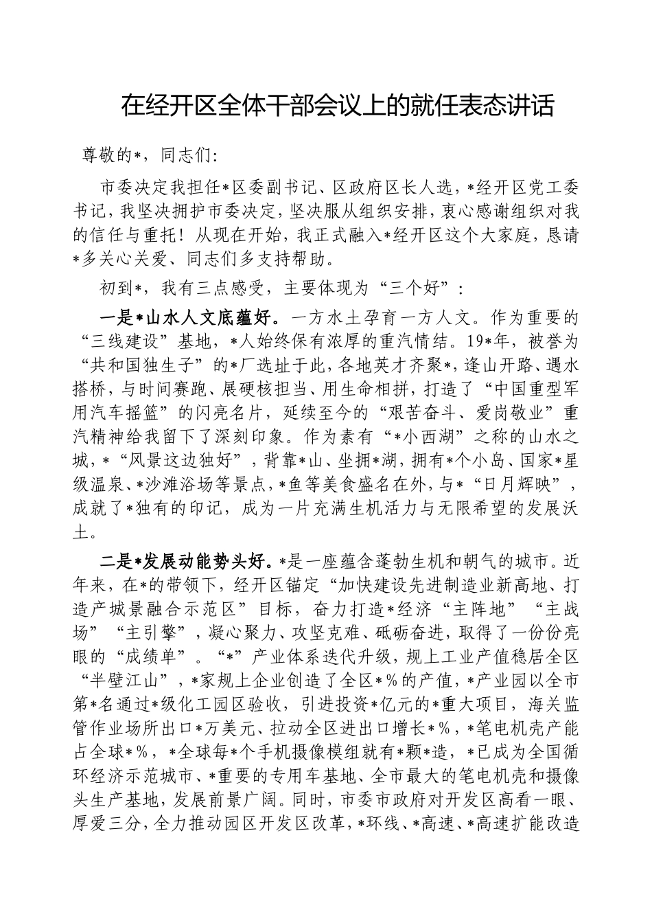 在经开区全体干部会议上的就任表态讲话.doc_第1页
