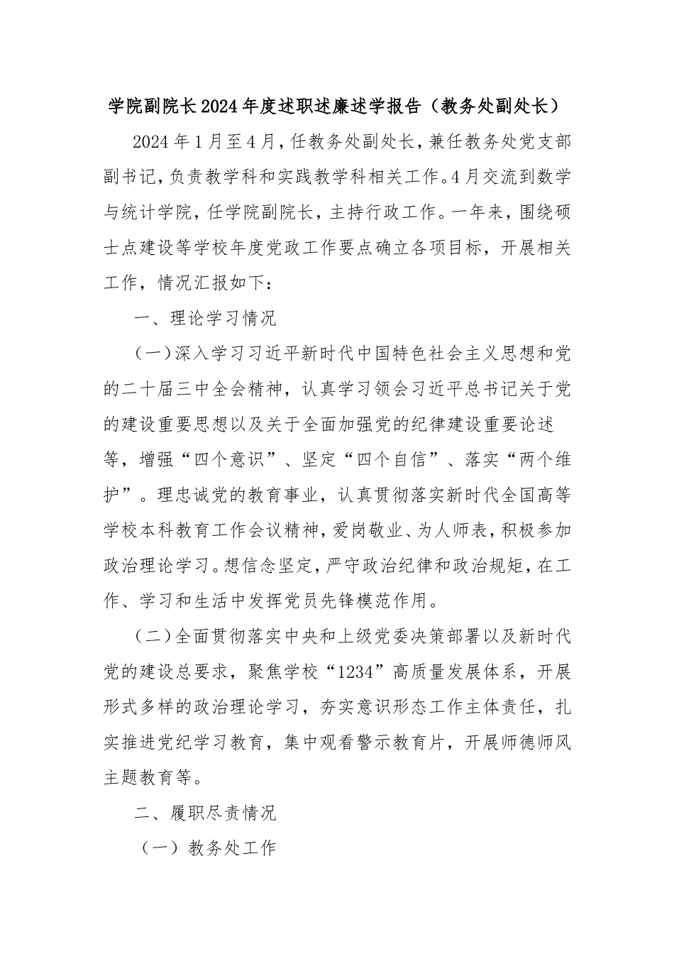 学院副院长2024年度述职述廉述学报告（教务处副处长）.doc_第1页
