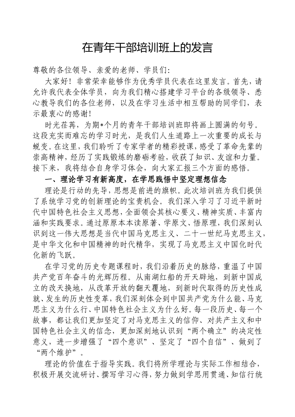 在青年干部培训班上的发言.doc_第1页