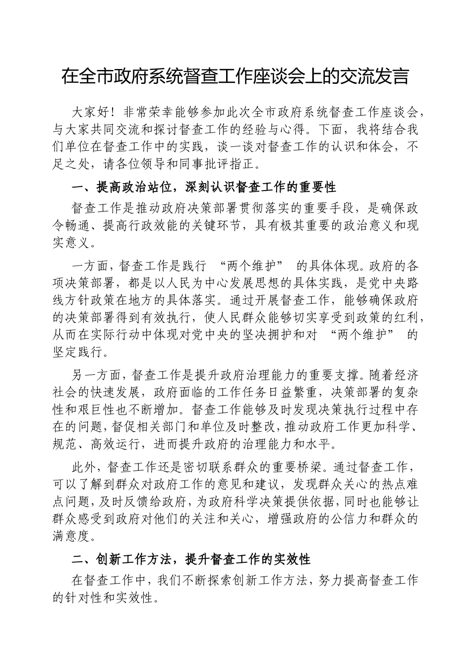 在全市政府系统督查工作座谈会上的交流发言.doc_第1页