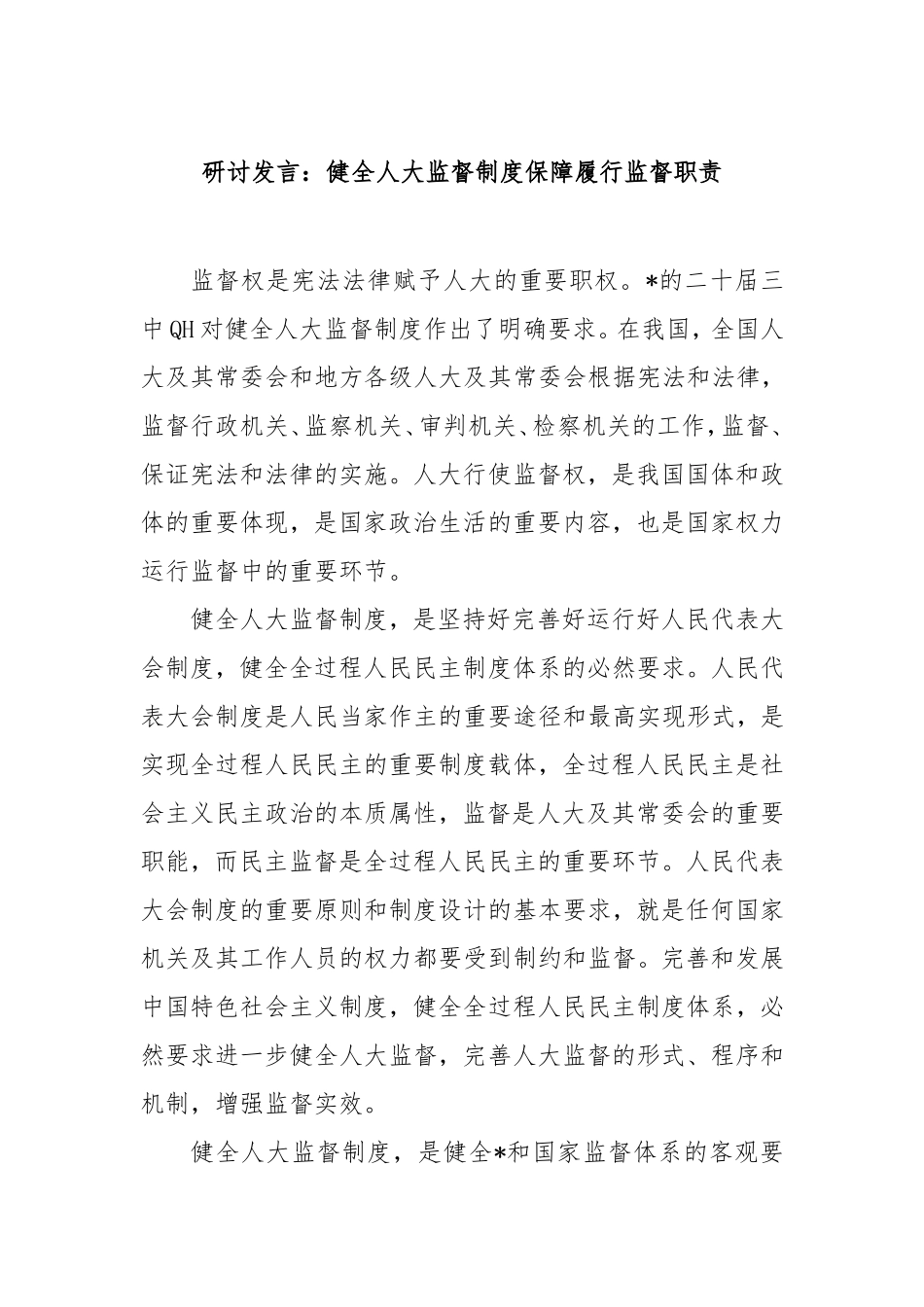 研讨发言：健全人大监督制度保障履行监督职责.doc_第1页