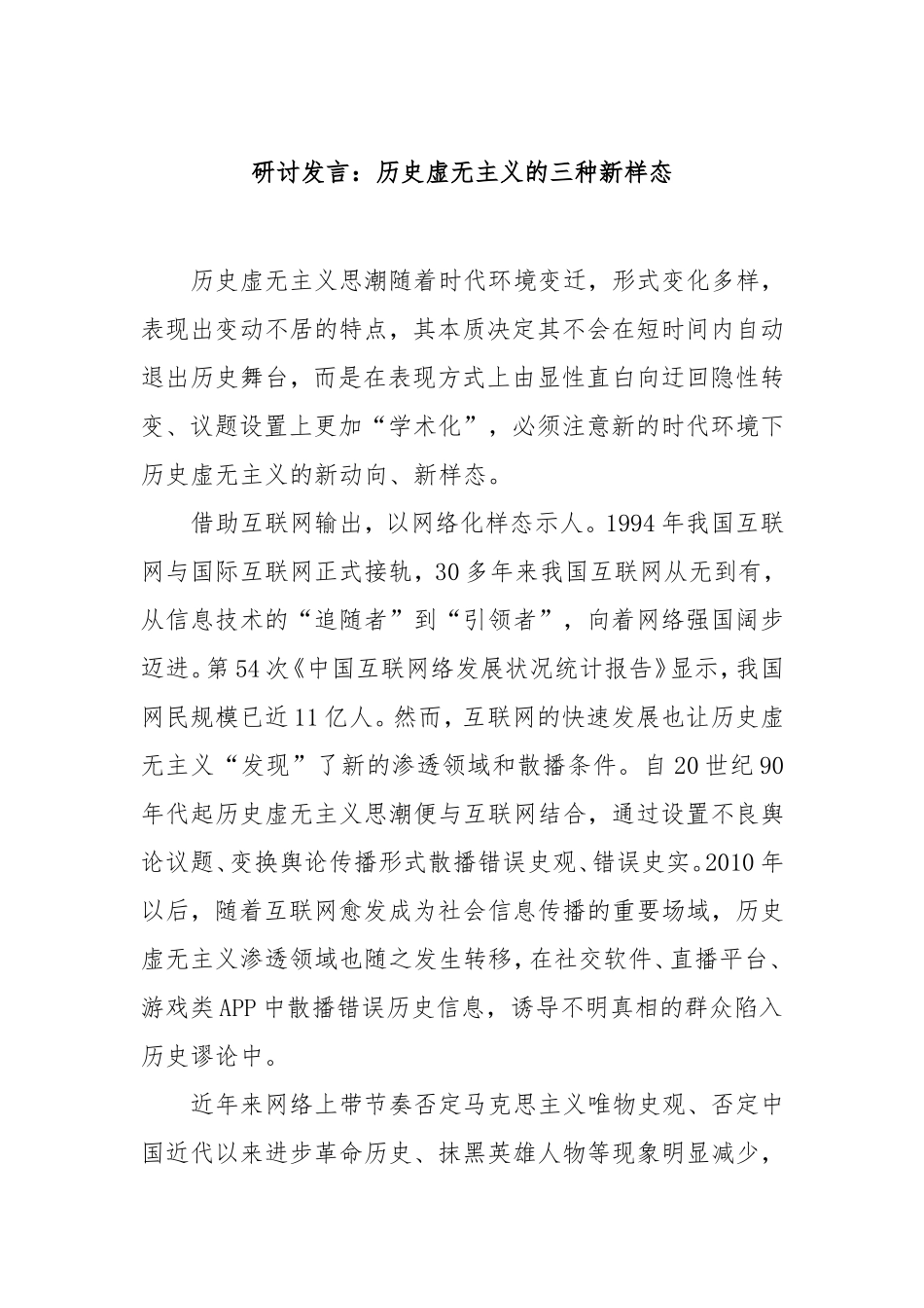 研讨发言：历史虚无主义的三种新样态.doc_第1页