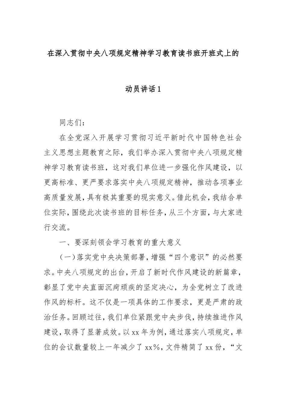 在深入贯彻八项规定精神学习教育读书班开班式上的动员讲话1.doc_第1页