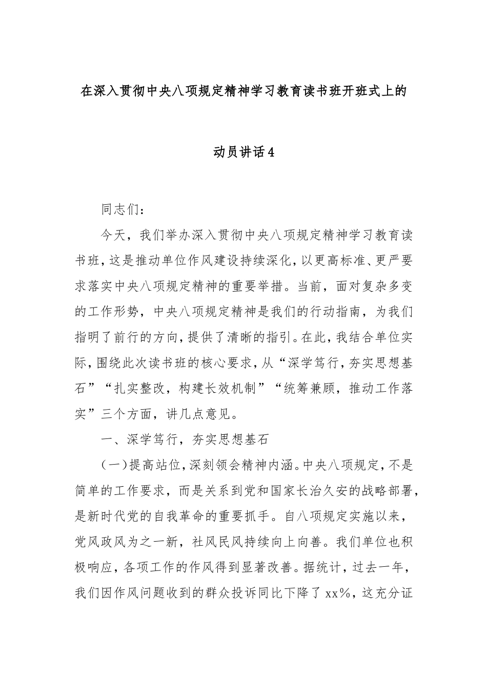 在深入贯彻八项规定精神学习教育读书班开班式上的动员讲话4.doc_第1页