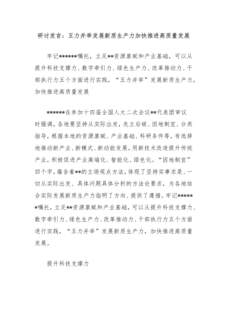 研讨发言：五力并举发展新质生产力加快推进高质量发展.doc_第1页