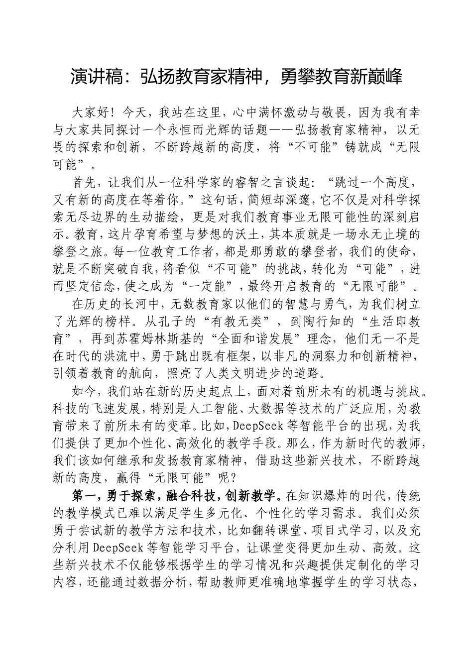 演讲稿：弘扬教育家精神，勇攀教育新巅峰.doc_第1页