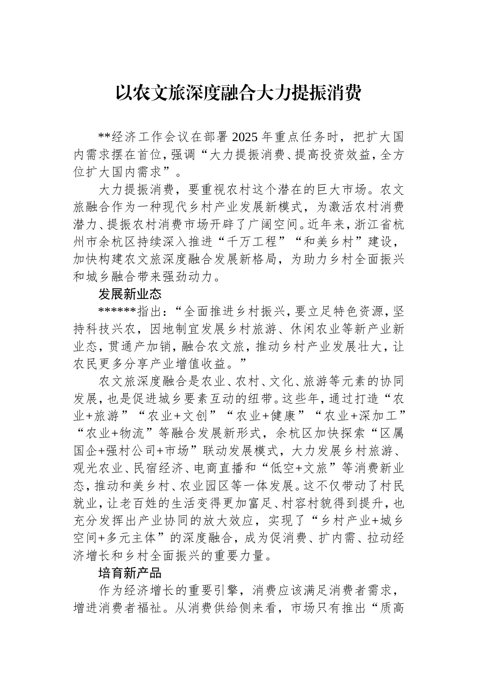 以农文旅深度融合大力提振消费.doc_第1页
