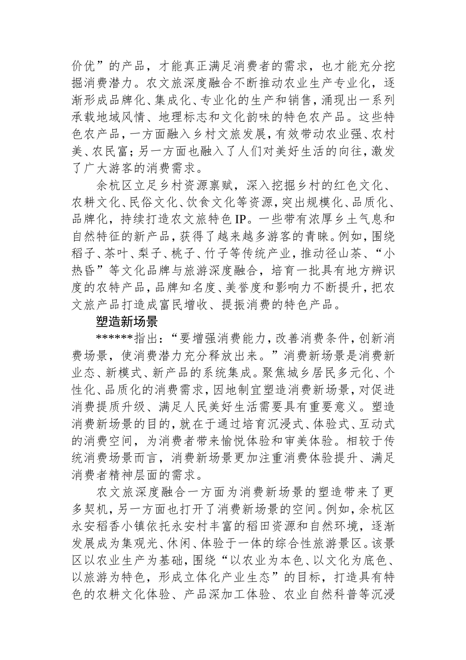 以农文旅深度融合大力提振消费.doc_第2页