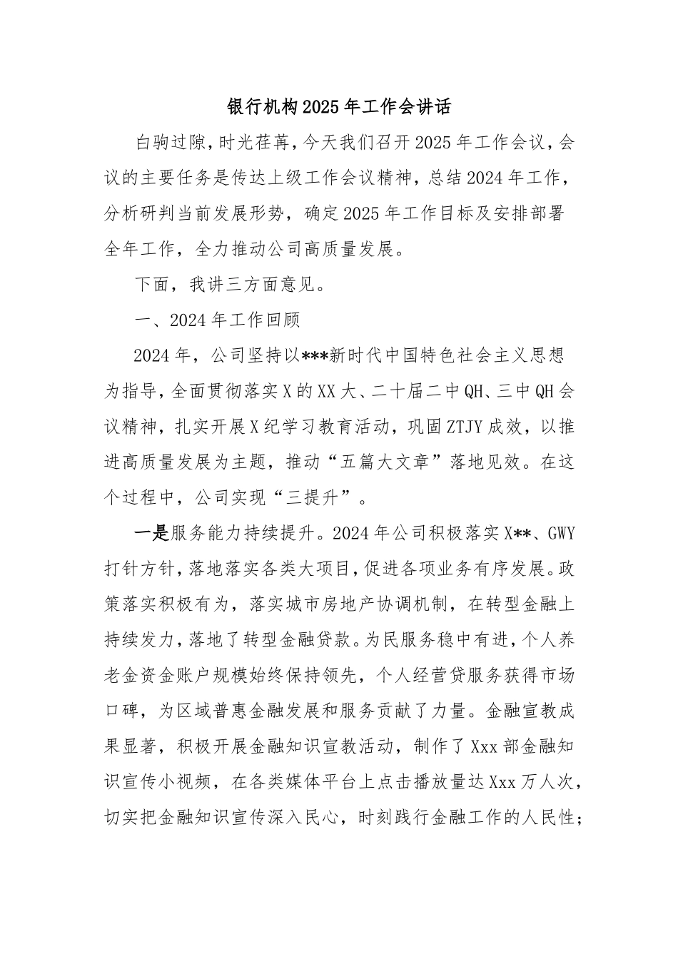银行机构2025年工作会讲话.doc_第1页