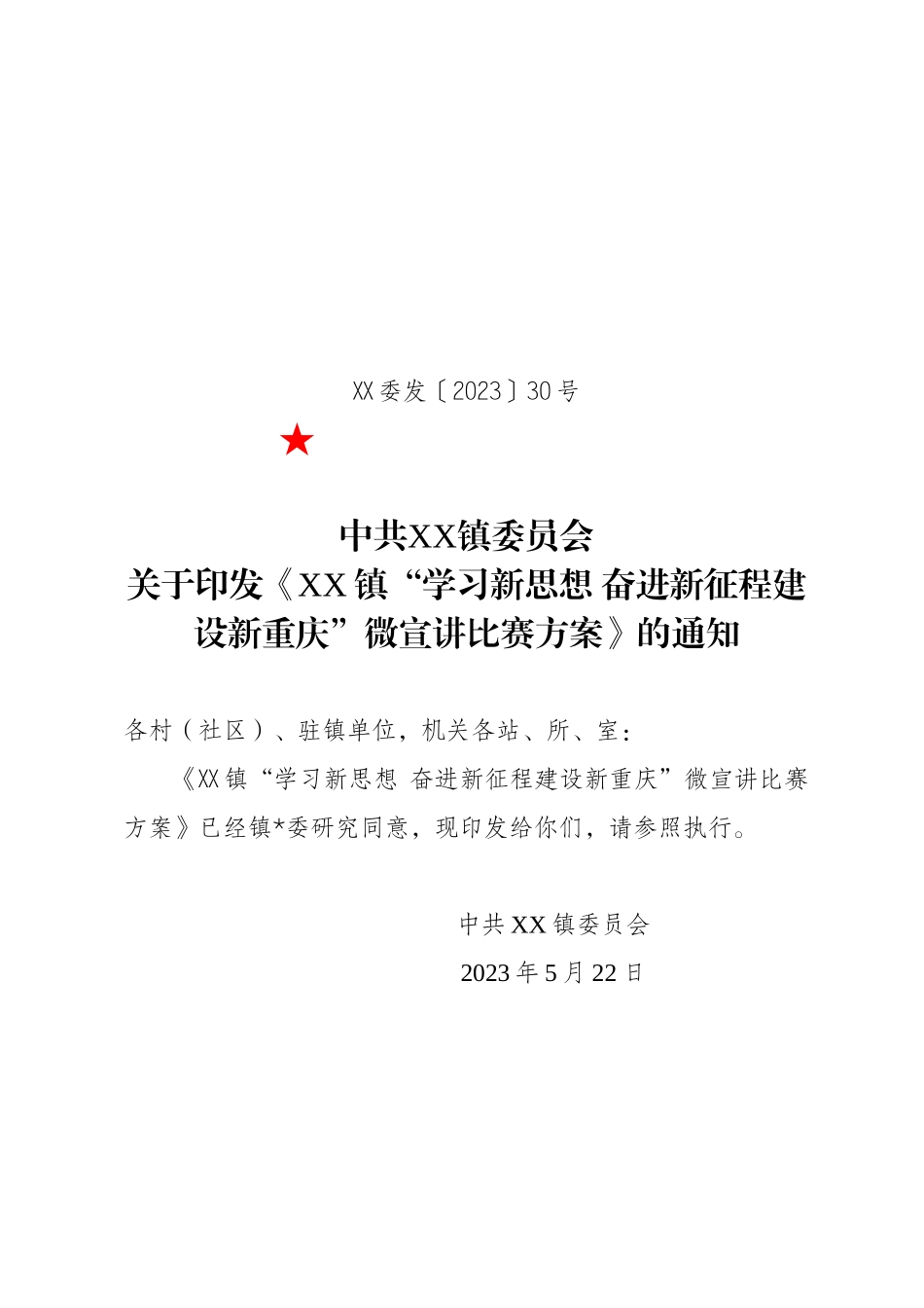 印发《镇“学习新思想奋进新征程建设新重庆”微宣讲比赛方案》的通知.doc_第1页