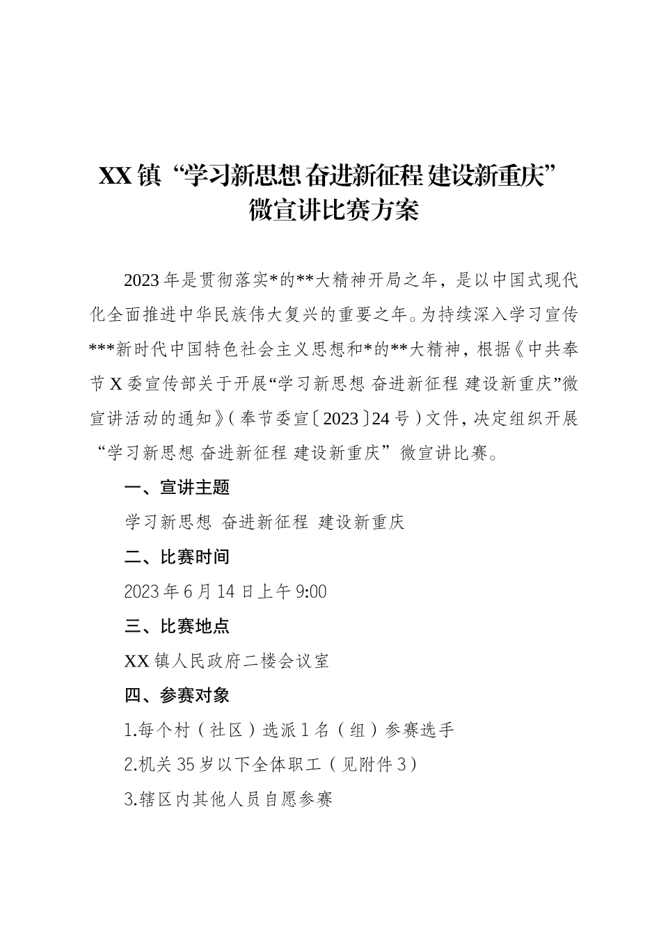 印发《镇“学习新思想奋进新征程建设新重庆”微宣讲比赛方案》的通知.doc_第2页