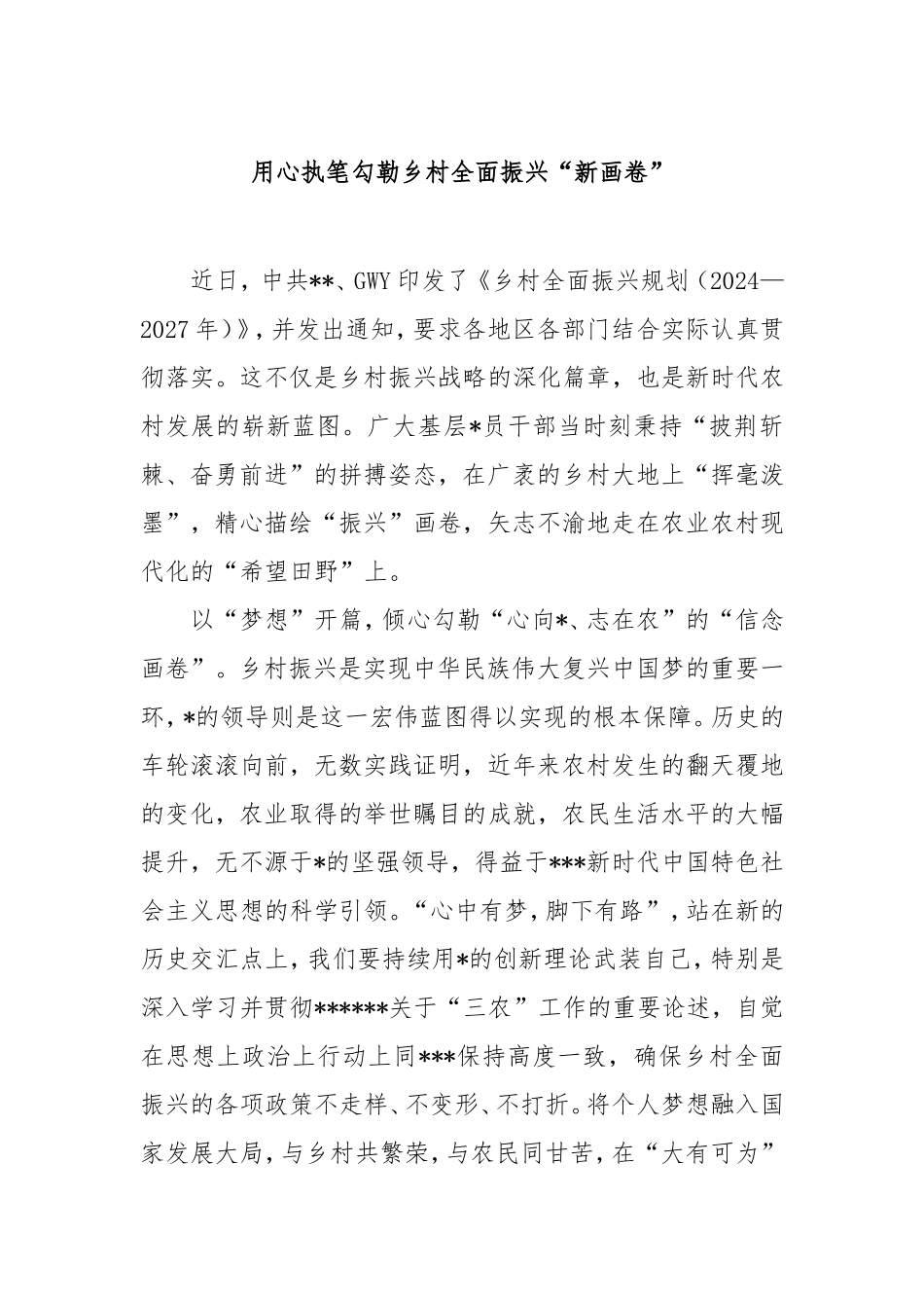 用心执笔勾勒乡村全面振兴“新画卷”.doc_第1页
