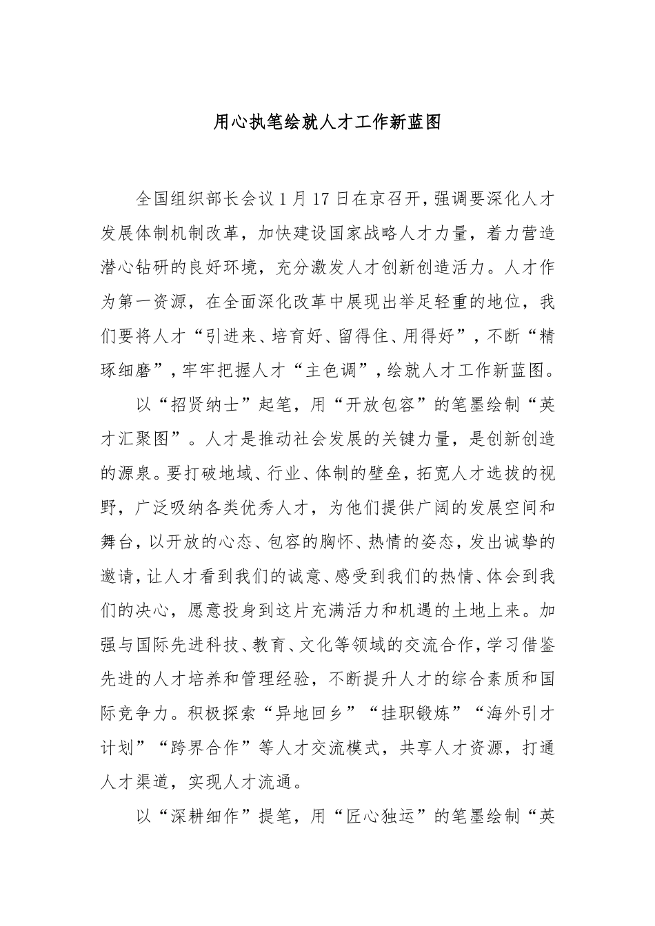 用心执笔绘就人才工作新蓝图.doc_第1页