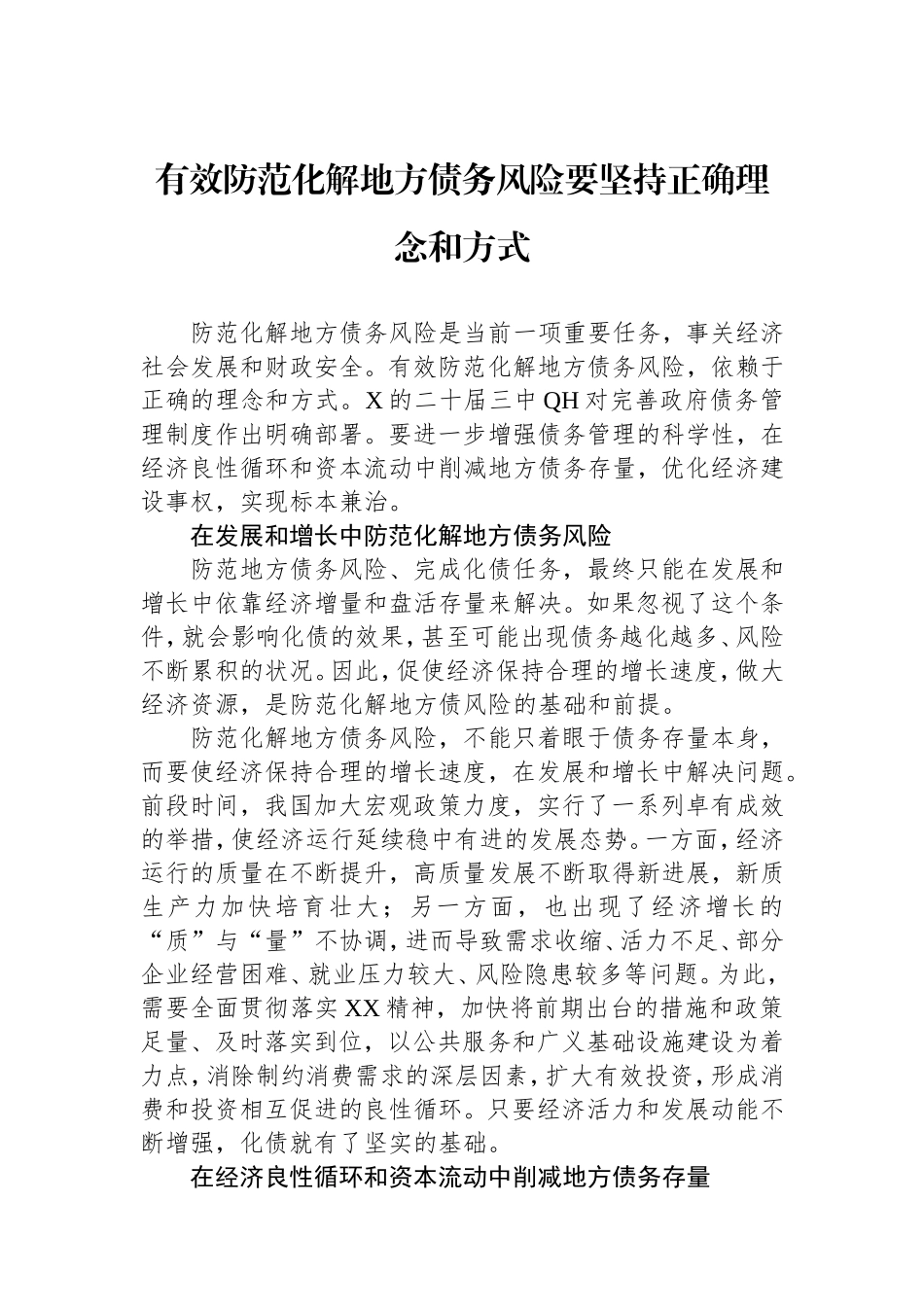有效防范化解地方债务风险要坚持正确理念和方式.doc_第1页