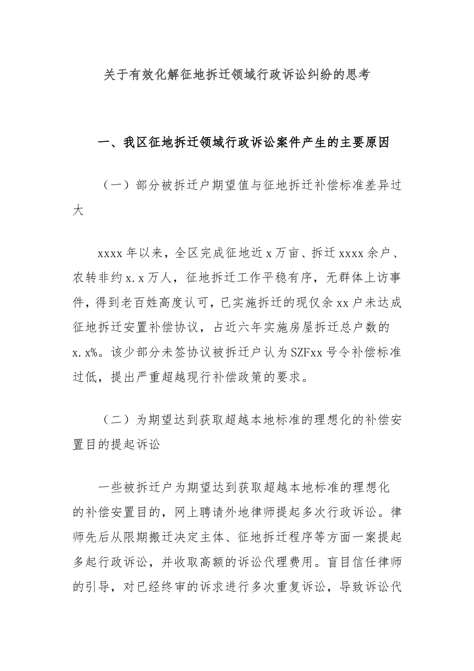 有效化解征地拆迁领域行政诉讼纠纷的思考.doc_第1页