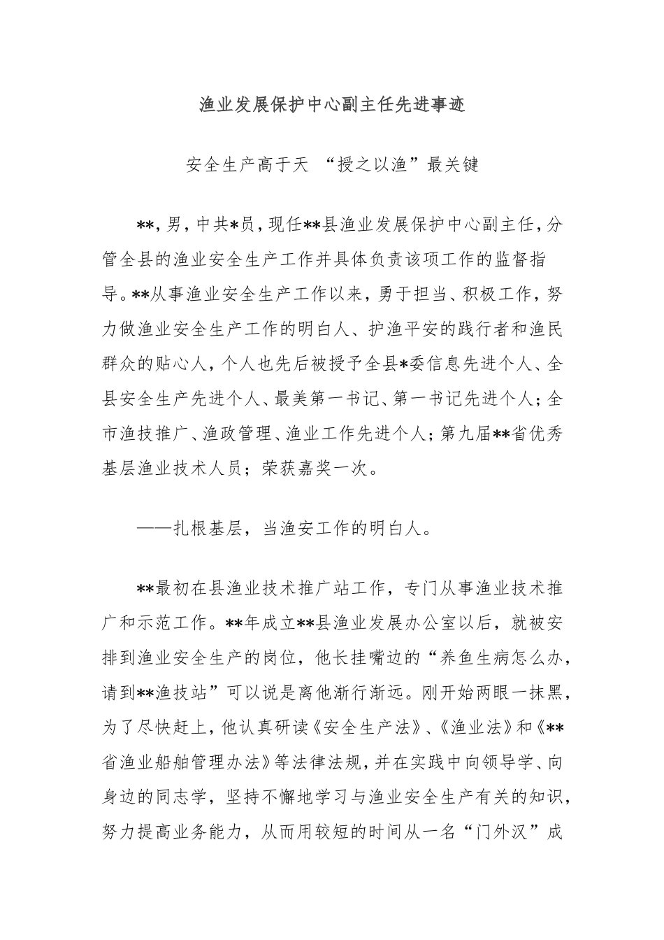 渔业发展保护中心副主任先进事迹.doc_第1页