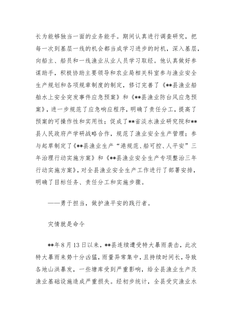 渔业发展保护中心副主任先进事迹.doc_第2页