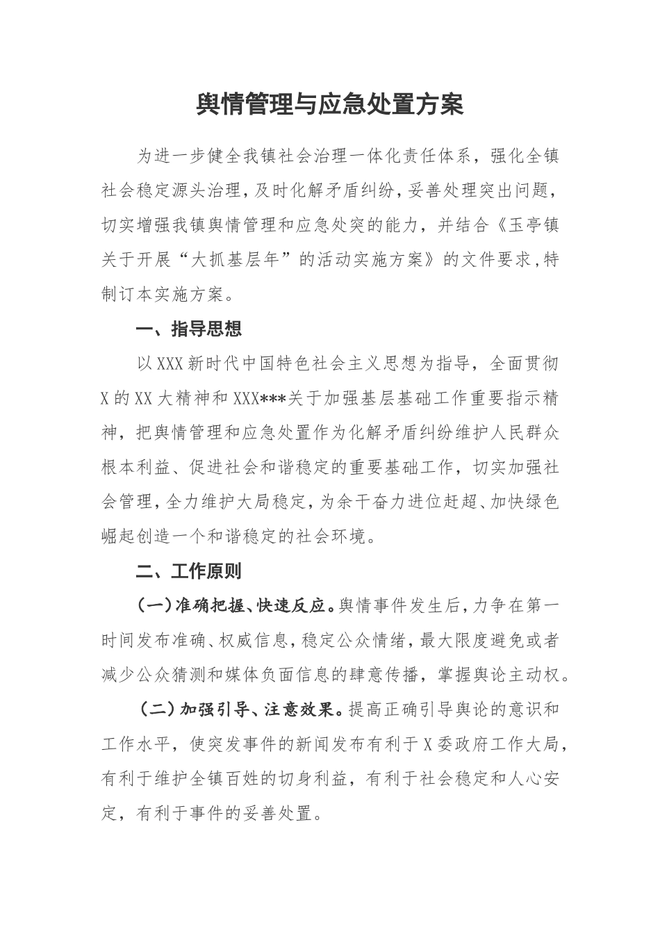 舆情管理与应急处置方案.doc_第1页