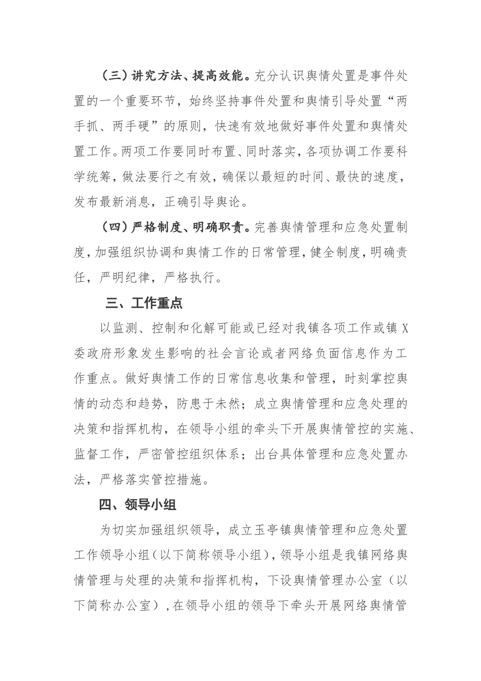 舆情管理与应急处置方案.doc_第2页