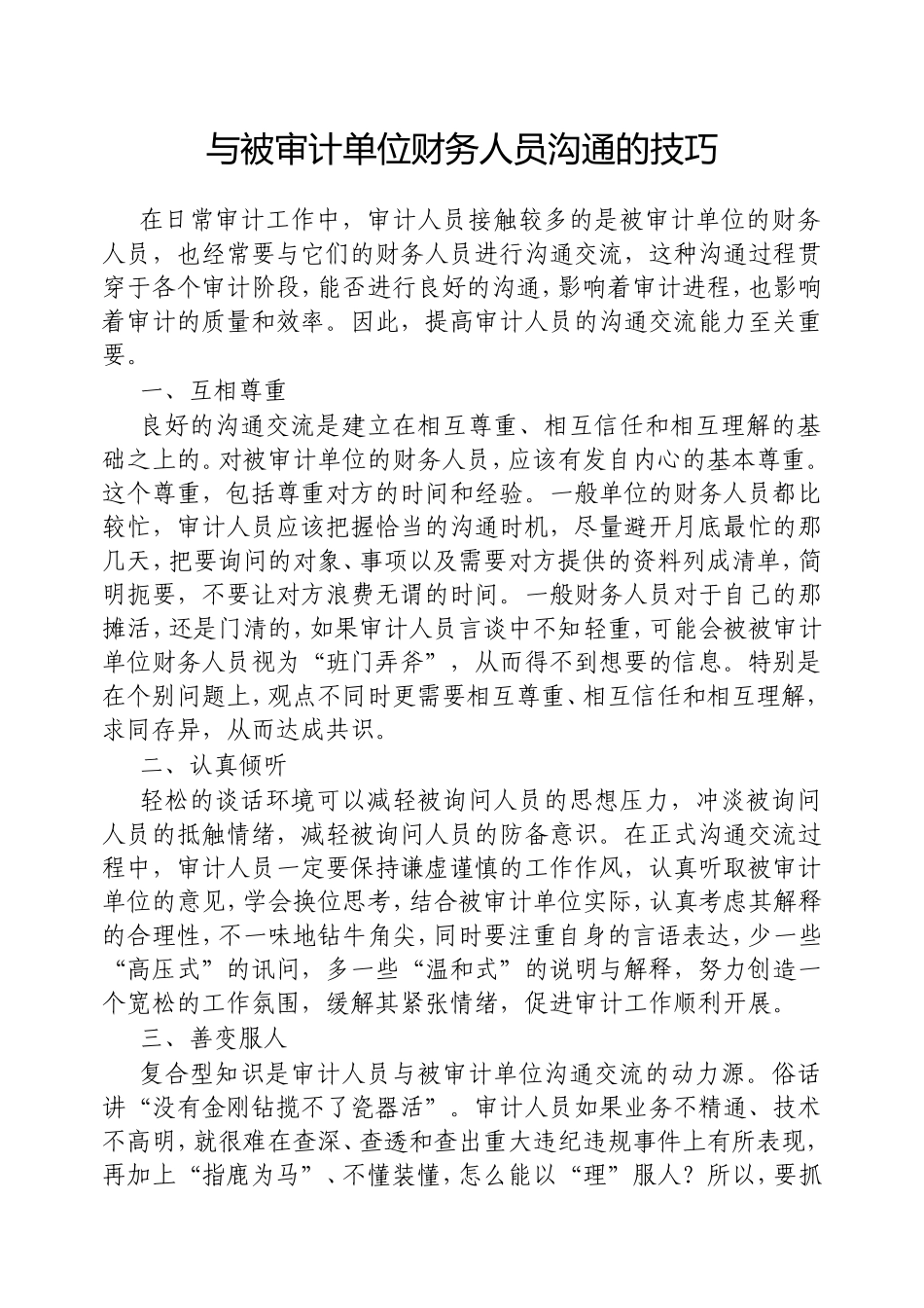 与被审计单位财务人员沟通的技巧.doc_第1页