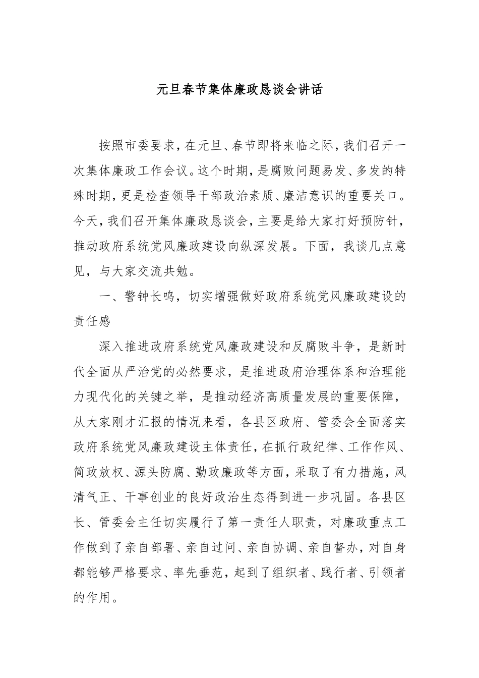 元旦春节集体廉政恳谈会讲话.doc_第1页