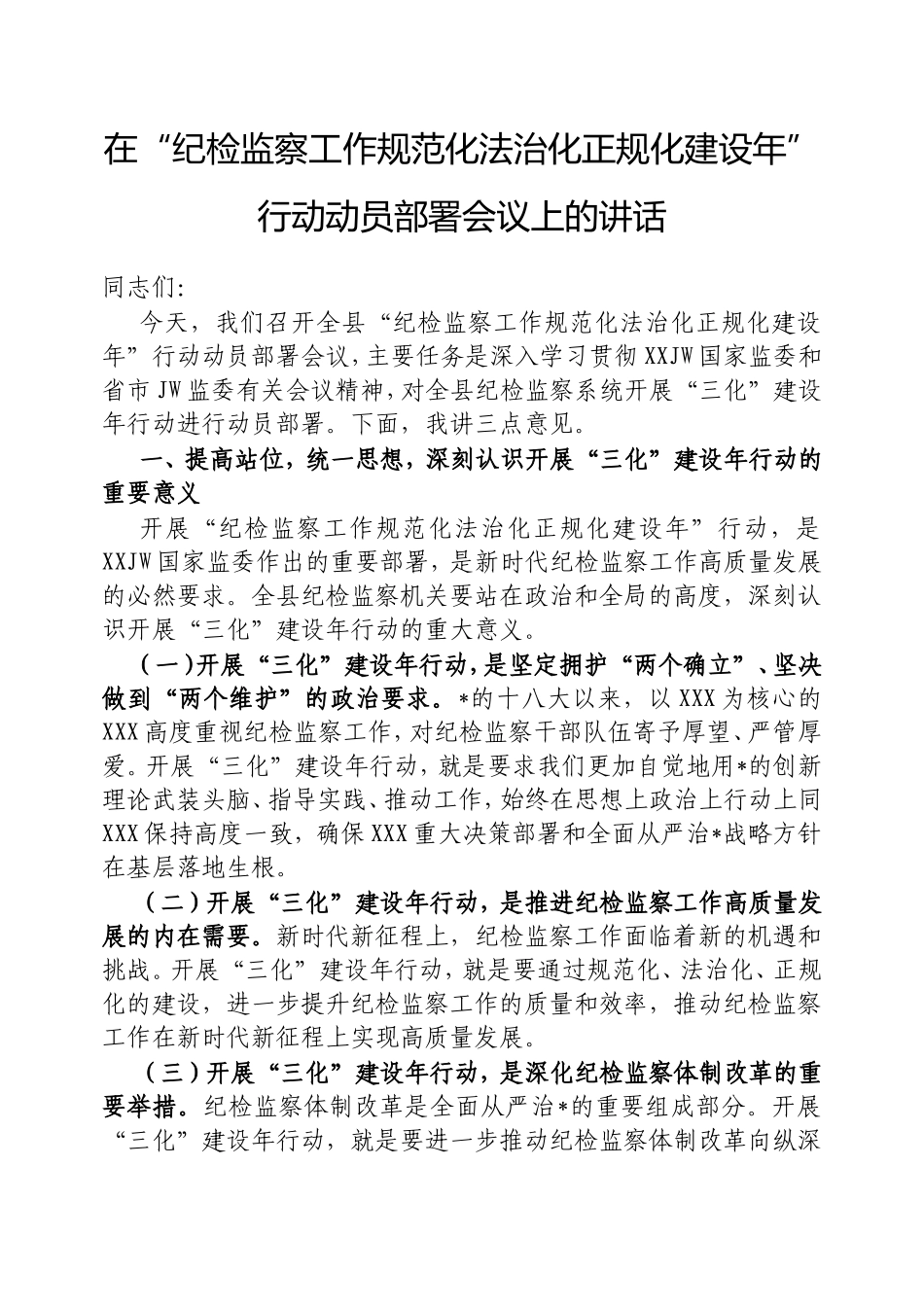 在“纪检监察工作规范化法治化正规化建设年”行动动员部署会议上的讲话.doc_第1页