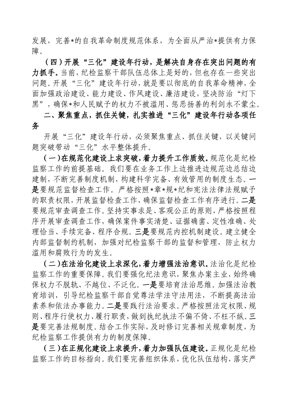 在“纪检监察工作规范化法治化正规化建设年”行动动员部署会议上的讲话.doc_第2页