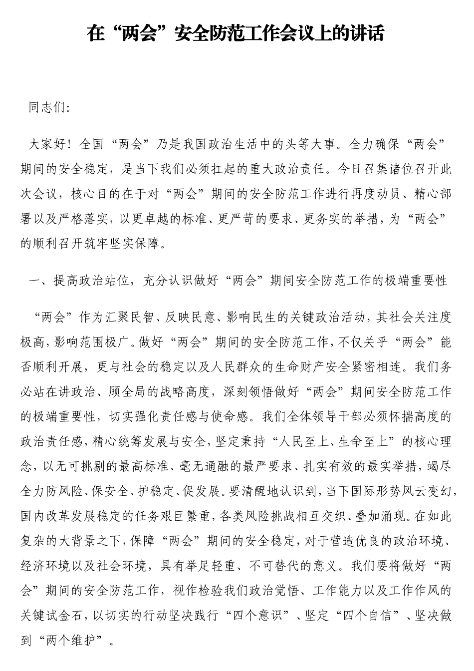 在“两会”安全防范工作会议上的讲话.doc_第1页