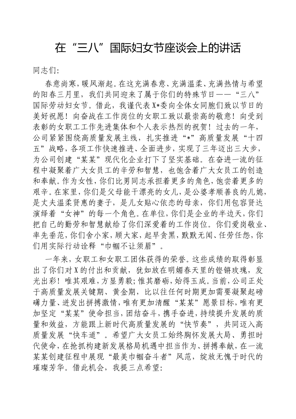 在“三八”国际妇女节座谈会上的讲话.doc_第1页