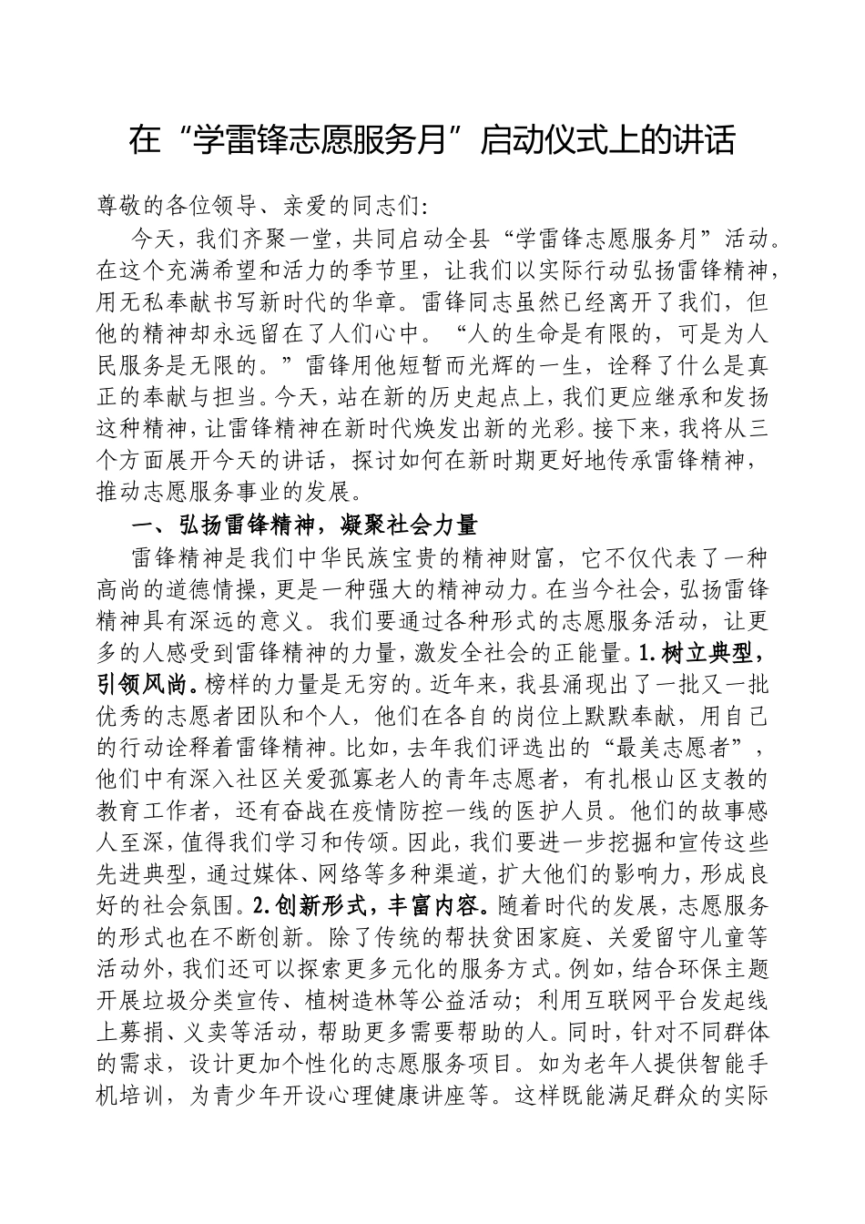 在“学雷锋志愿服务月”启动仪式上的讲话.doc_第1页