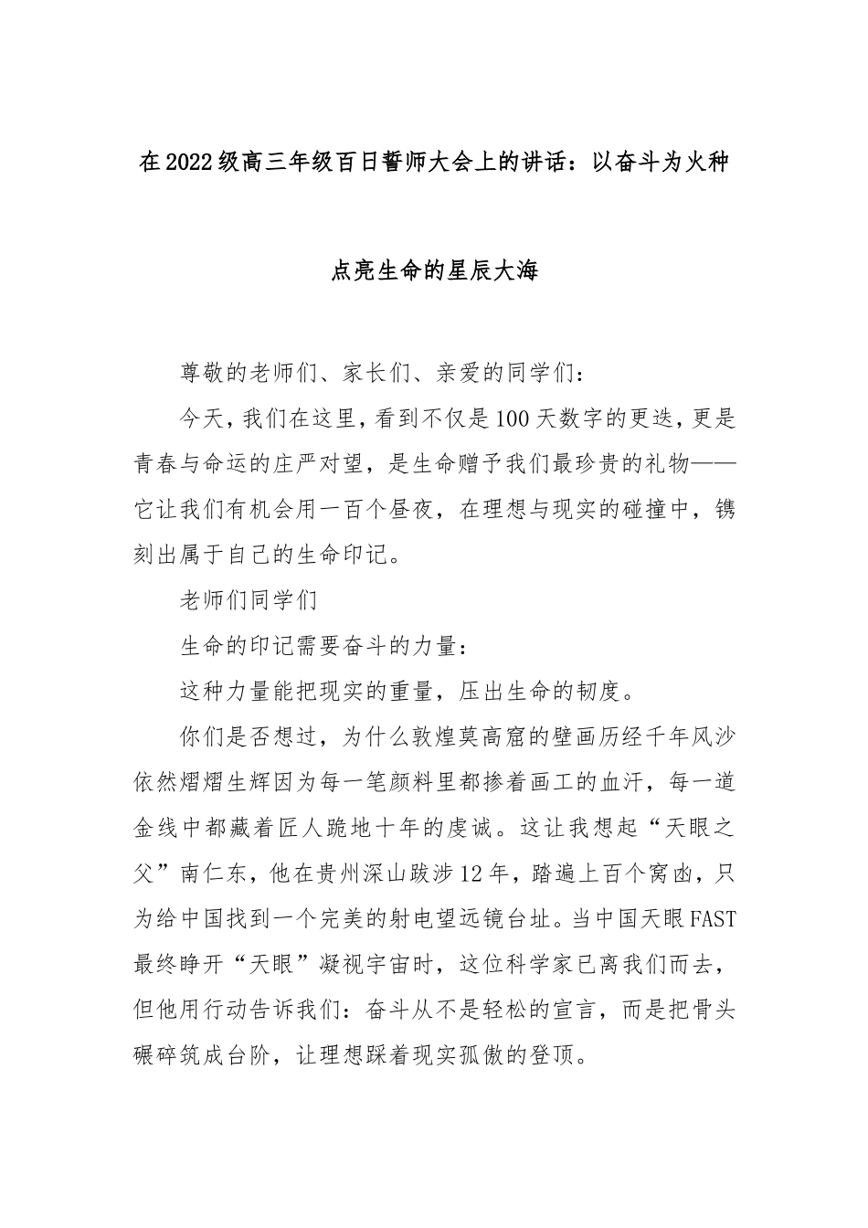 在2022级高三年级百日誓师大会上的讲话：以奋斗为火种 点亮生命的星辰大海.doc_第1页