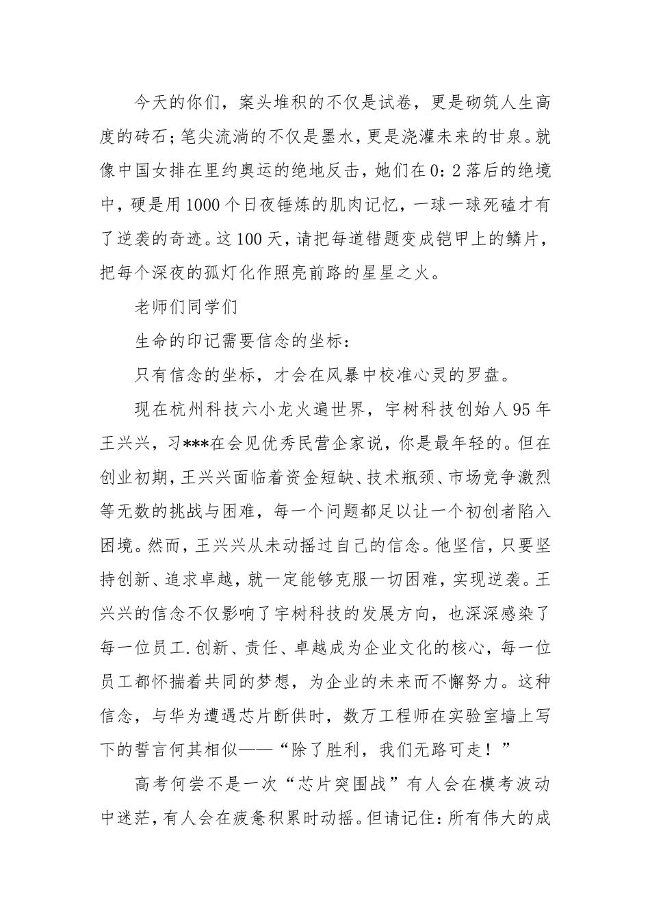在2022级高三年级百日誓师大会上的讲话：以奋斗为火种 点亮生命的星辰大海.doc_第2页