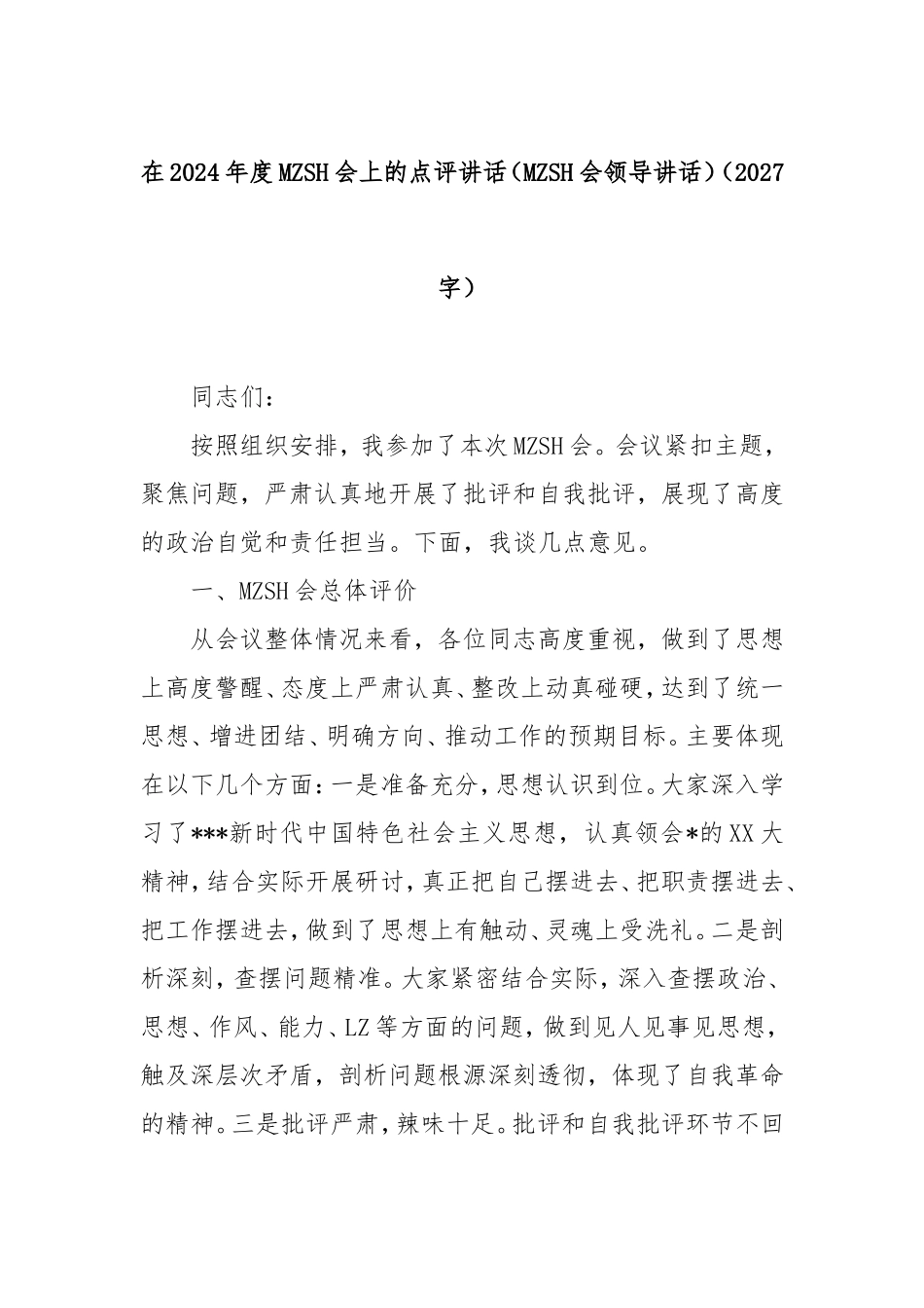 在2024年度民主生活会上的点评讲话（民主生活会领导讲话）（2027字）.doc_第1页