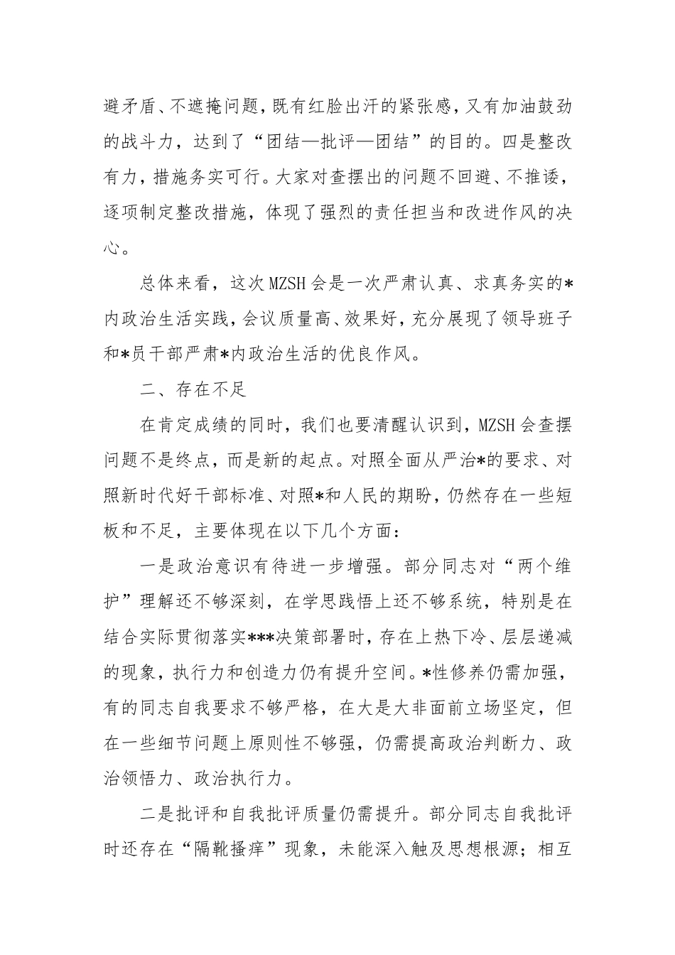 在2024年度民主生活会上的点评讲话（民主生活会领导讲话）（2027字）.doc_第2页