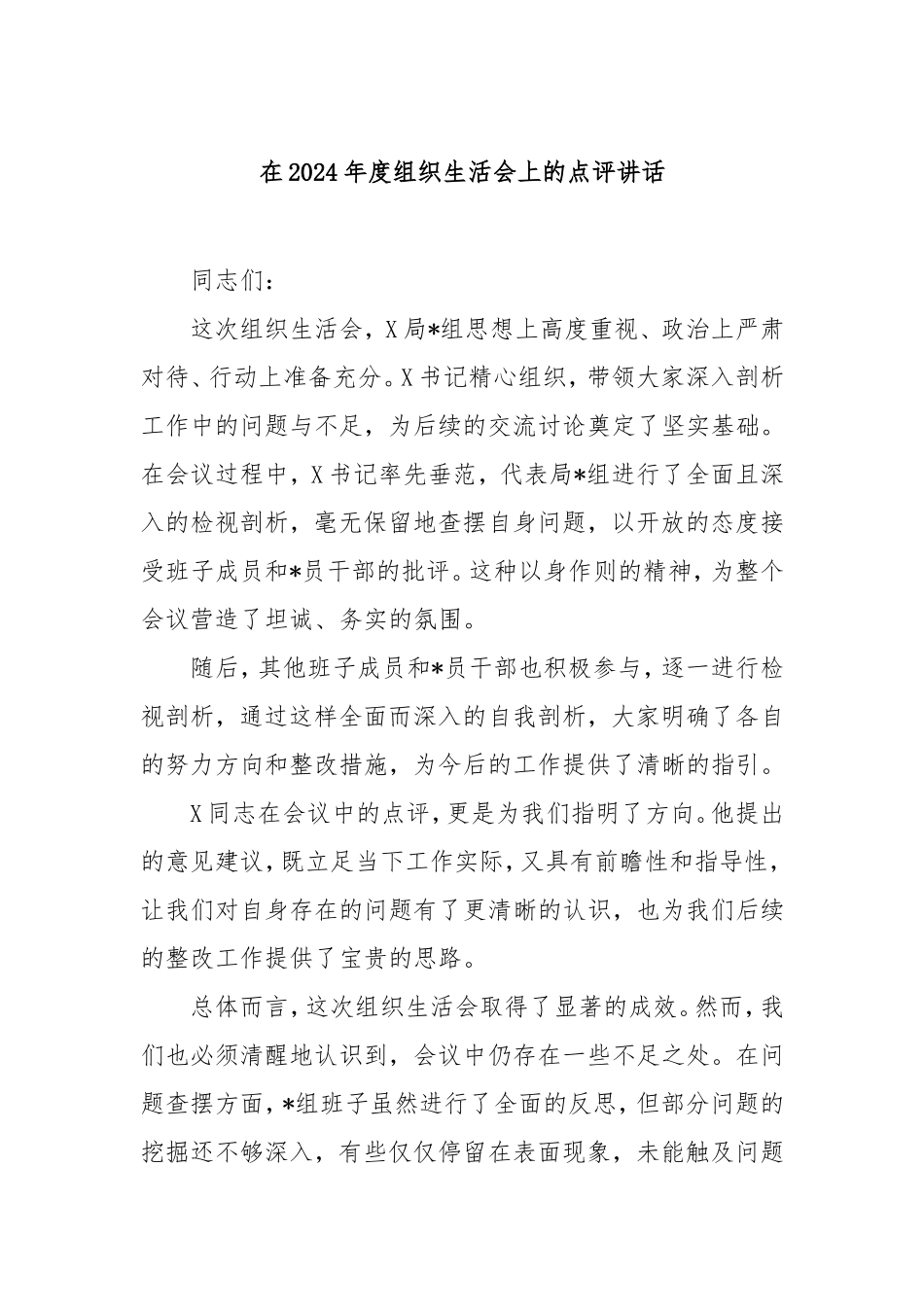 在2024年度组织生活会上的点评讲话.doc_第1页