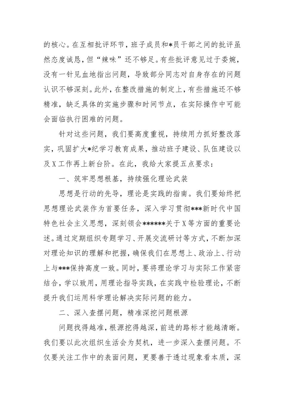 在2024年度组织生活会上的点评讲话.doc_第2页