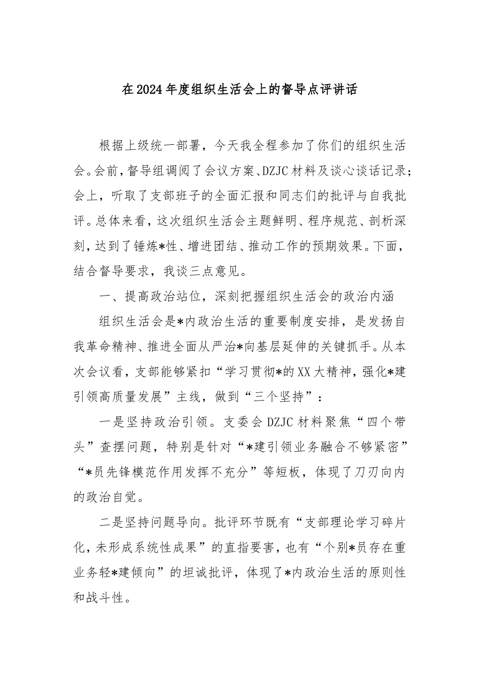 在2024年度组织生活会上的督导点评讲话.doc_第1页
