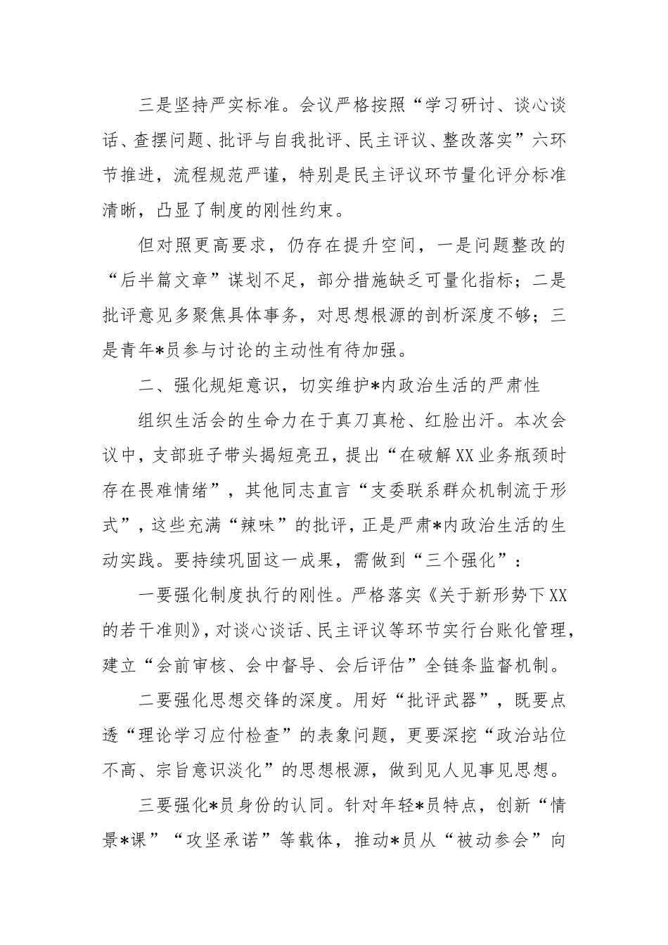 在2024年度组织生活会上的督导点评讲话.doc_第2页