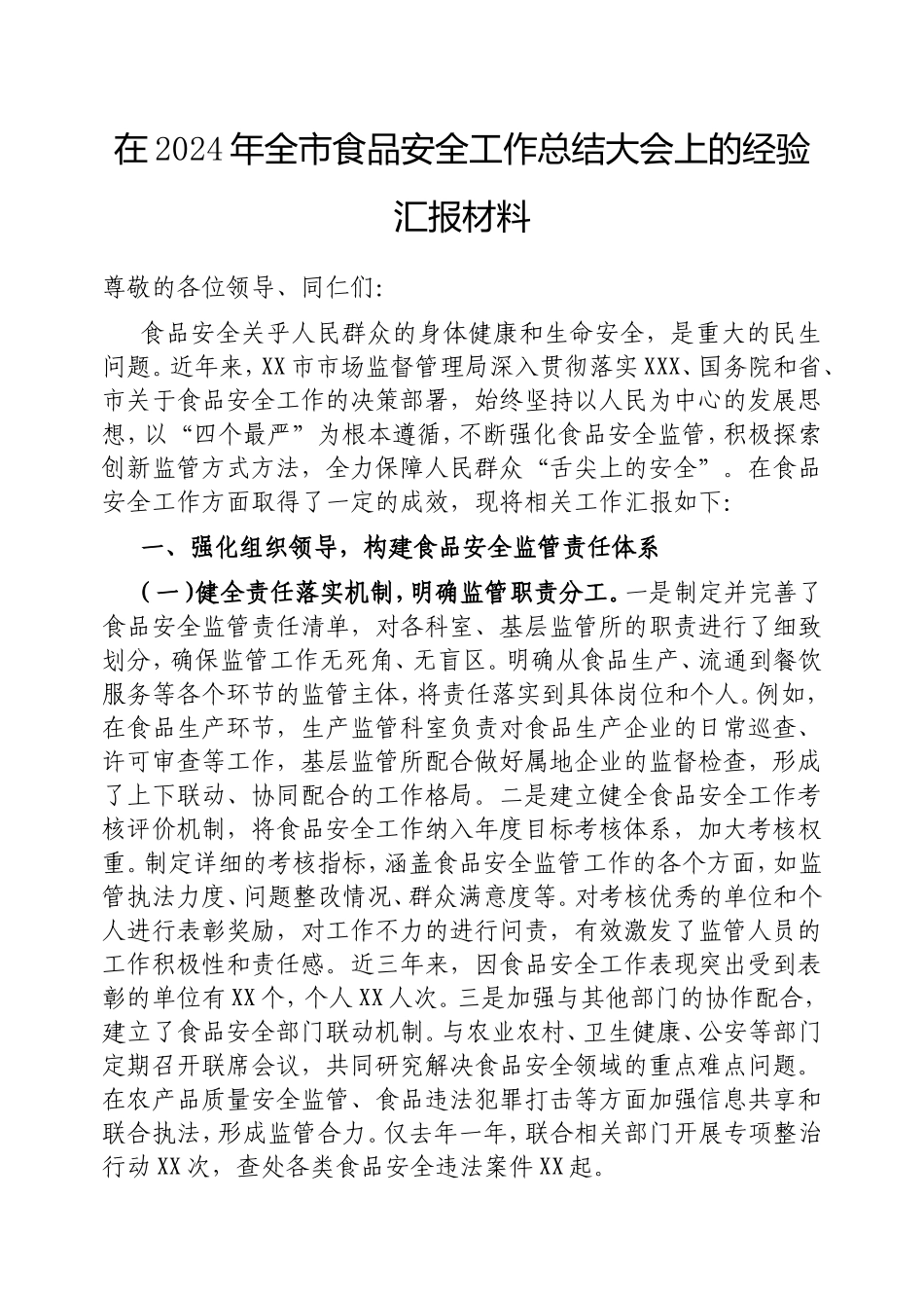 在2024年全市食品安全工作总结大会上的经验汇报材料.doc_第1页