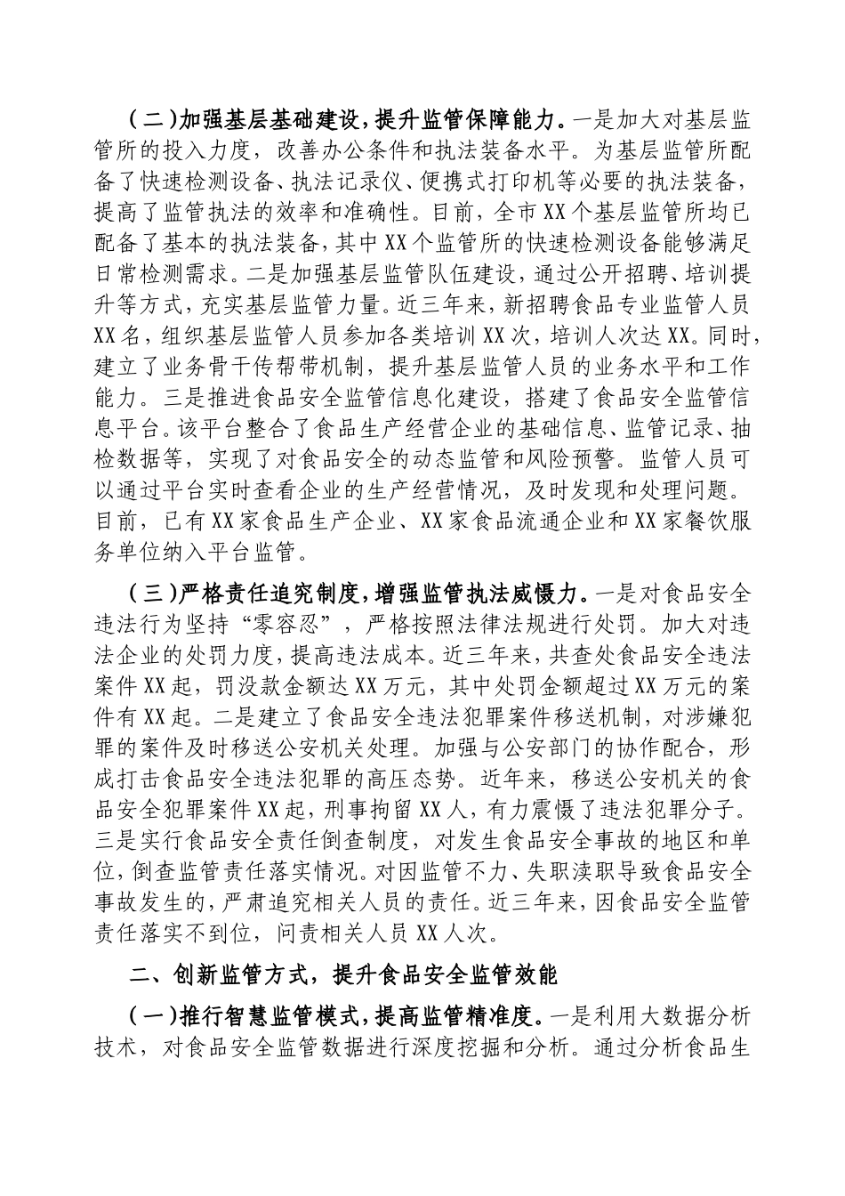 在2024年全市食品安全工作总结大会上的经验汇报材料.doc_第2页