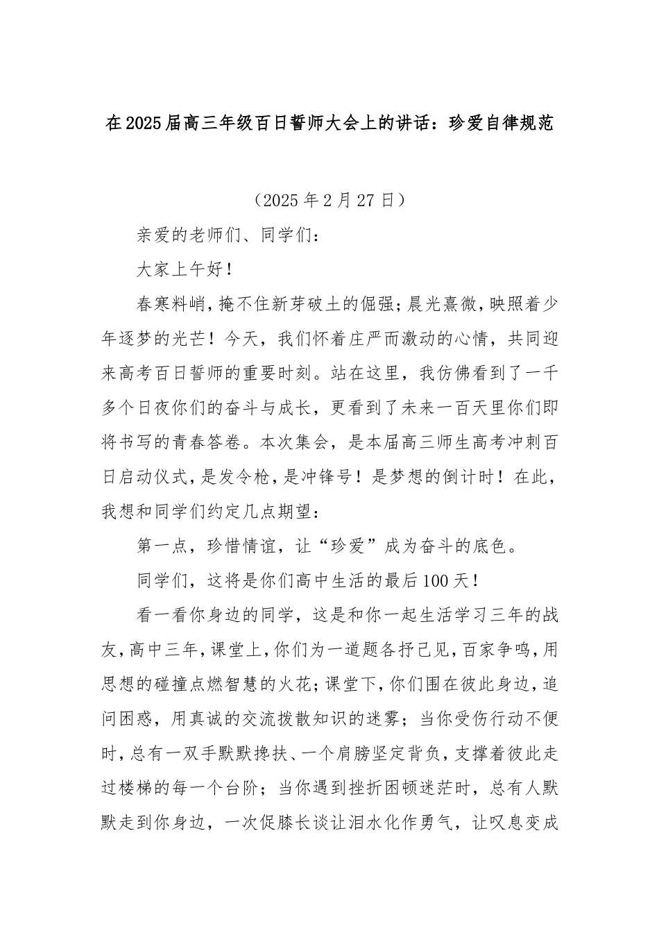 在2025届高三年级百日誓师大会上的讲话：珍爱自律规范.doc_第1页